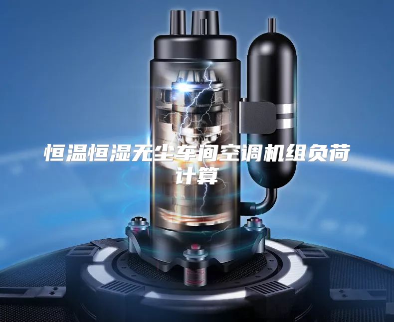 恒温恒湿无尘车间空调机组负荷计算