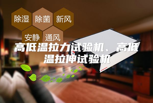 高低温拉力试验机、高低温拉伸试验机
