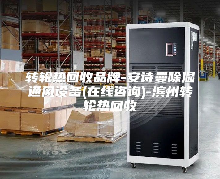 转轮热回收品牌-安诗曼除湿通风设备(在线咨询)-滨州转轮热回收