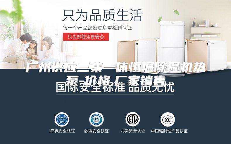 广州供应三集一体恒温除湿机热泵-价格,厂家销售