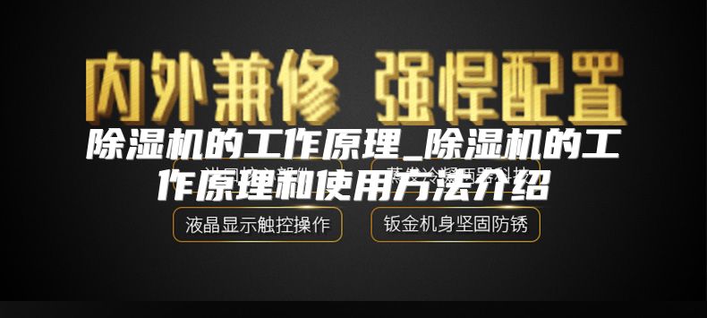除湿机的工作原理_除湿机的工作原理和使用方法介绍