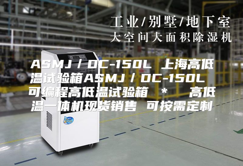 ASMJ／DC-150L 上海高低温试验箱ASMJ／DC-150L 可编程高低温试验箱 ＊  高低温一体机现货销售 可按需定制