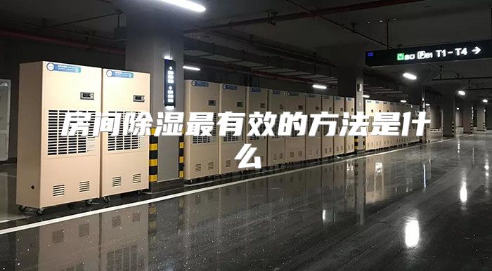 房间除湿最有效的方法是什么