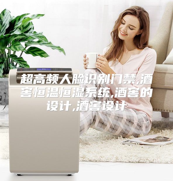 超高频人脸识别门禁,酒窖恒温恒湿系统,酒窖的设计,酒窖设计