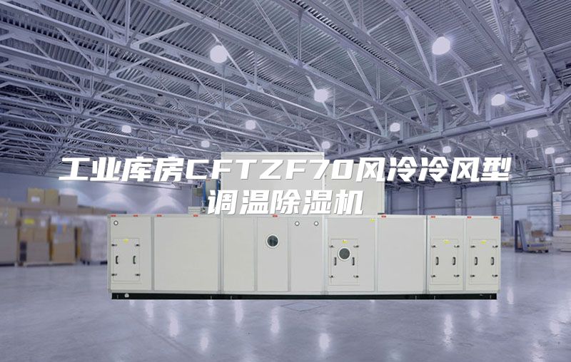 工业库房CFTZF70风冷冷风型调温除湿机