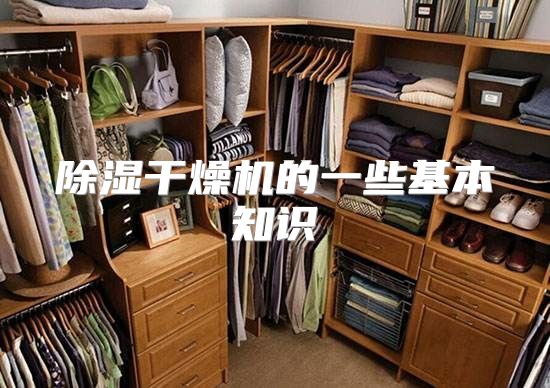 除湿干燥机的一些基本知识