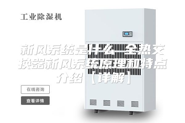 新风系统是什么 全热交换器新风系统原理和特点介绍【详解】