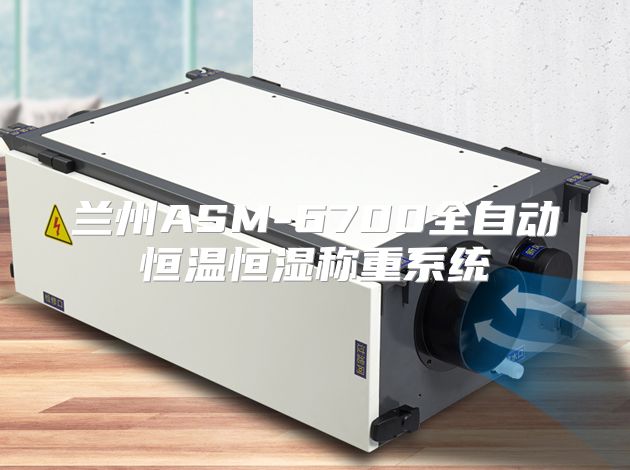 兰州ASM-6700全自动恒温恒湿称重系统
