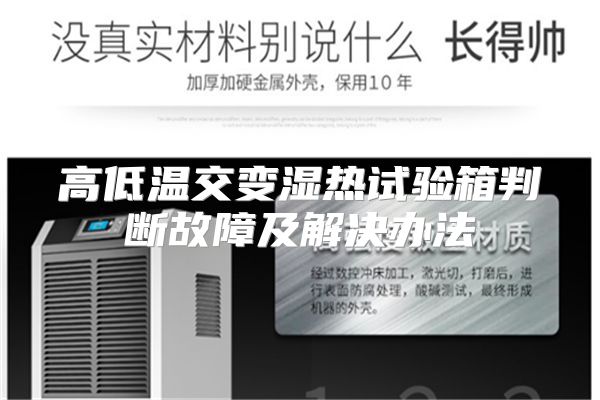 高低温交变湿热试验箱判断故障及解决办法