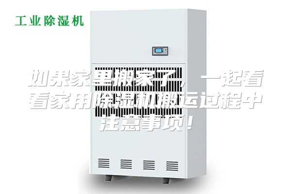 如果家里搬家了，一起看看家用除湿机搬运过程中注意事项！