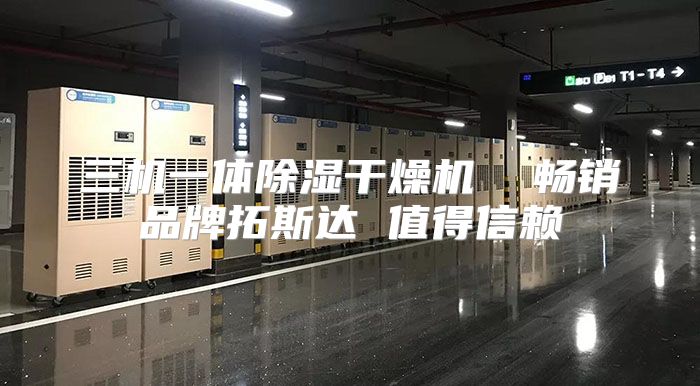 三机一体除湿干燥机  畅销品牌拓斯达 值得信赖