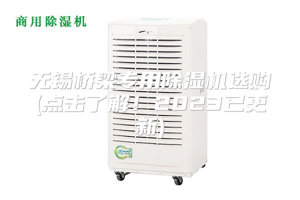 无锡桥梁专用除湿机选购(点击了解！2023已更新)