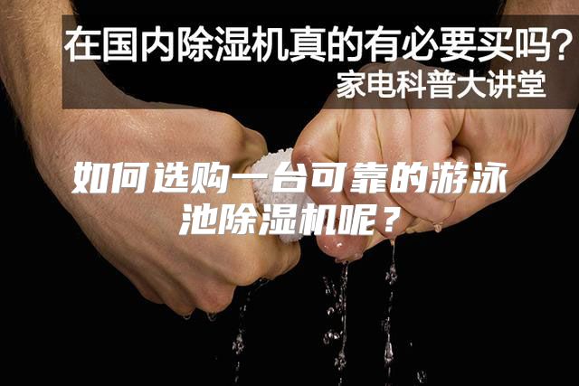 如何选购一台可靠的游泳池除湿机呢？