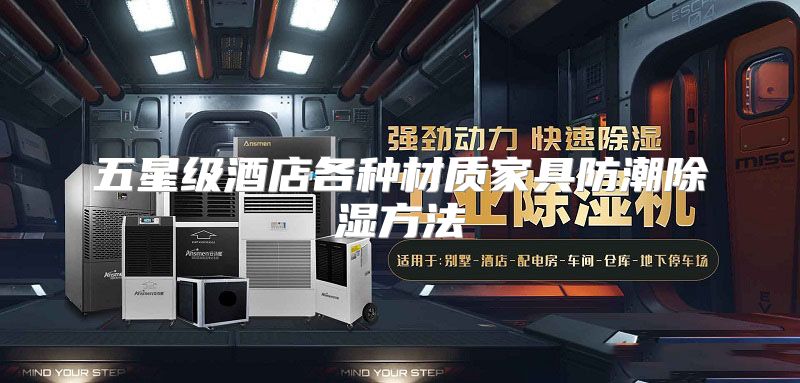 五星级酒店各种材质家具防潮除湿方法