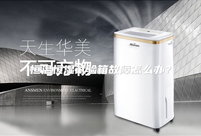 恒温恒湿试验箱故障怎么办？