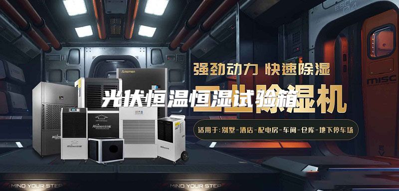 光伏恒温恒湿试验箱