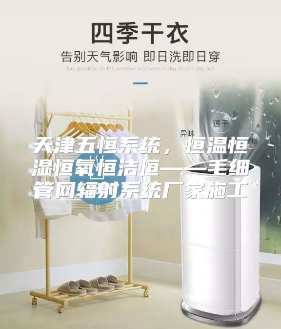 天津五恒系统，恒温恒湿恒氧恒洁恒——毛细管网辐射系统厂家施工