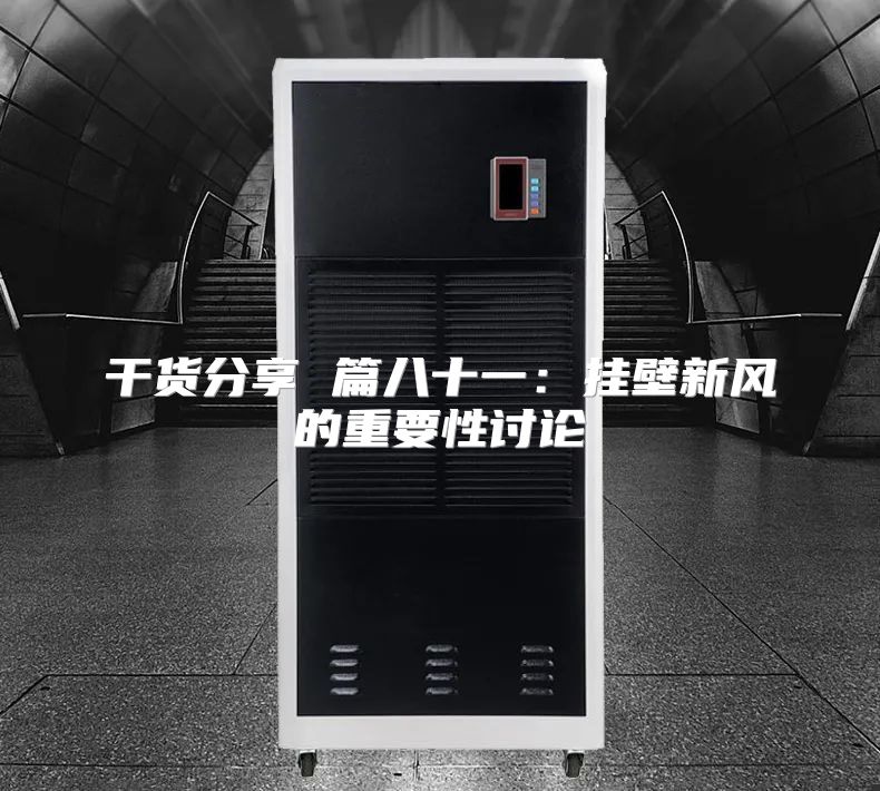 干货分享 篇八十一：挂壁新风的重要性讨论