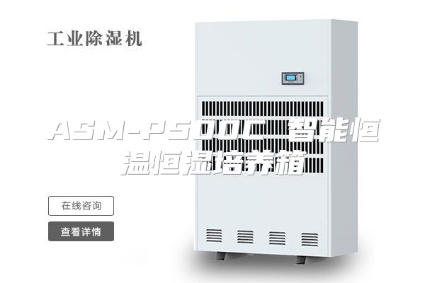 ASM-P500C 智能恒温恒湿培养箱