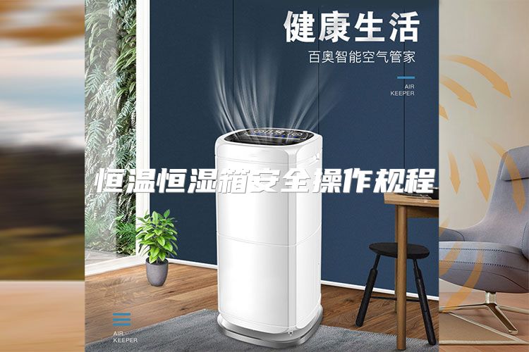 恒温恒湿箱安全操作规程
