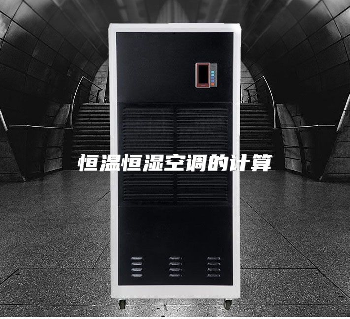 恒温恒湿空调的计算
