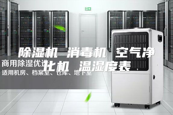 除湿机 消毒机 空气净化机 温湿度表