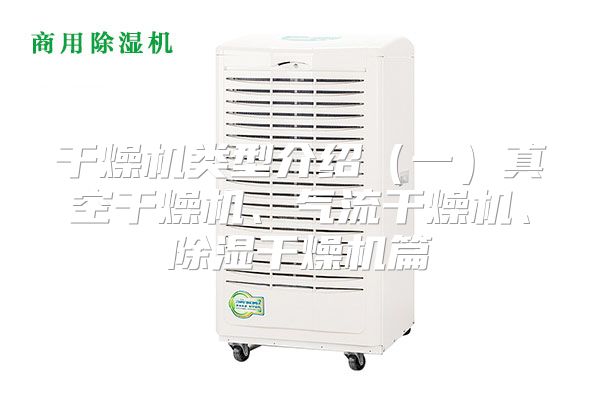 干燥机类型介绍（一）真空干燥机、气流干燥机、除湿干燥机篇