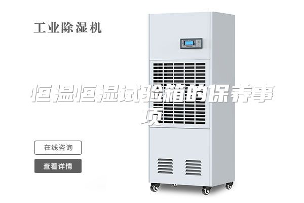 恒温恒湿试验箱的保养事项