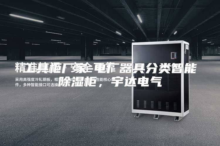 工具柜厂家-电厂器具分类智能除湿柜，宇达电气