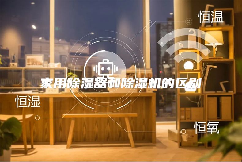 家用除湿器和除湿机的区别