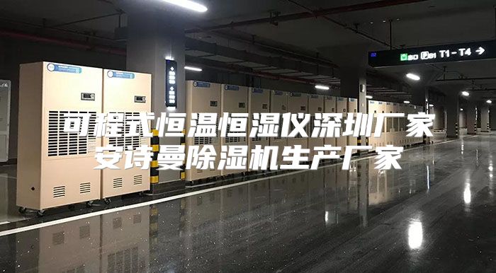 可程式恒温恒湿仪深圳厂家安诗曼除湿机生产厂家