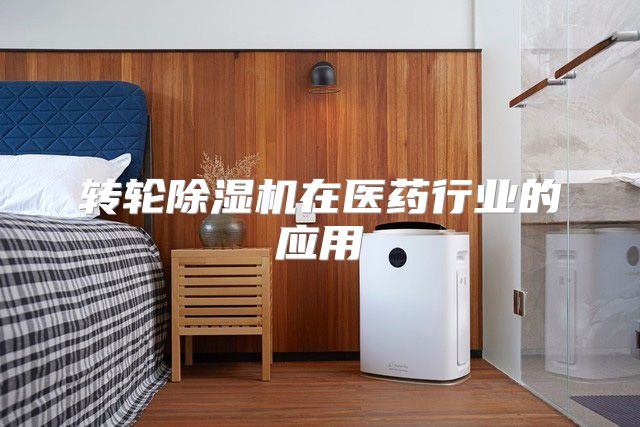 转轮除湿机在医药行业的应用