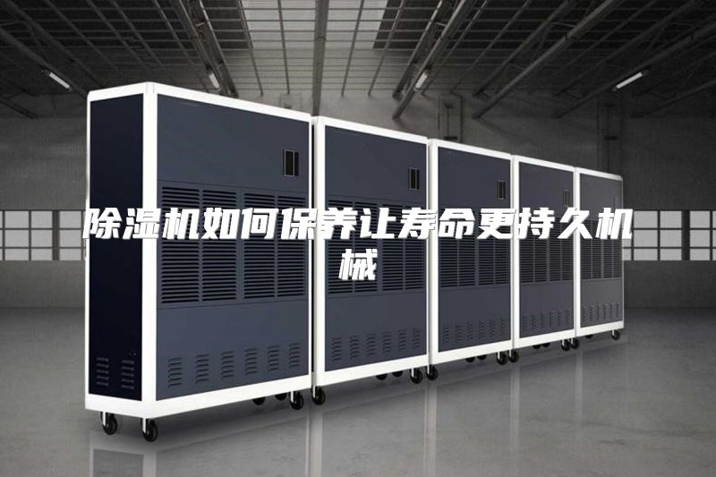除湿机如何保养让寿命更持久机械
