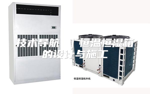 技术导航 ｜恒温恒湿箱的设计与施工