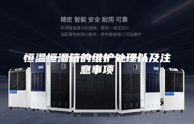 恒温恒湿箱的维护处理以及注意事项