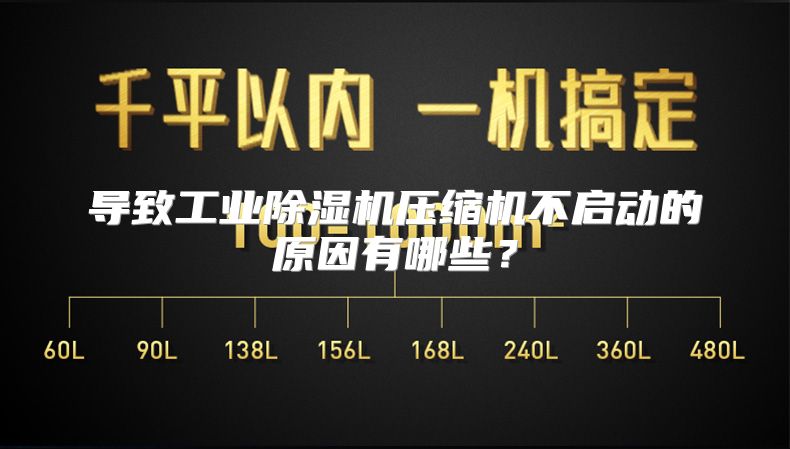 导致工业除湿机压缩机不启动的原因有哪些？