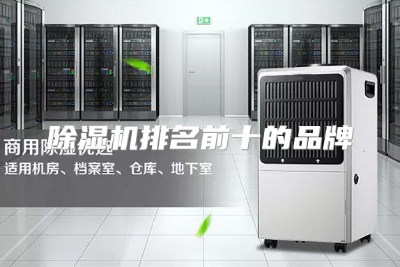 除湿机排名前十的品牌