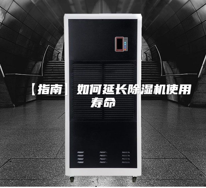 【指南】如何延长除湿机使用寿命