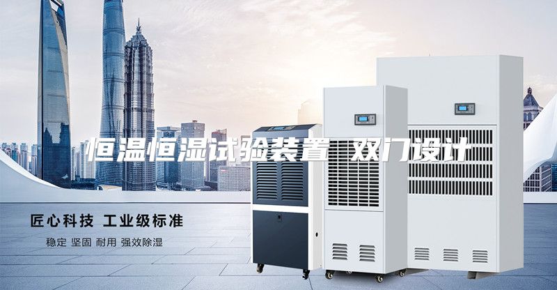 恒温恒湿试验装置 双门设计