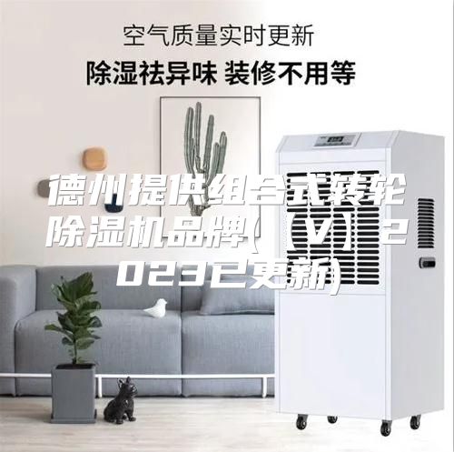 德州提供组合式转轮除湿机品牌(【V】2023已更新)