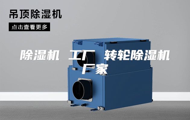 除湿机 工厂 转轮除湿机厂家