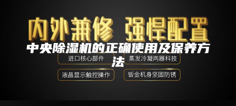 中央除湿机的正确使用及保养方法