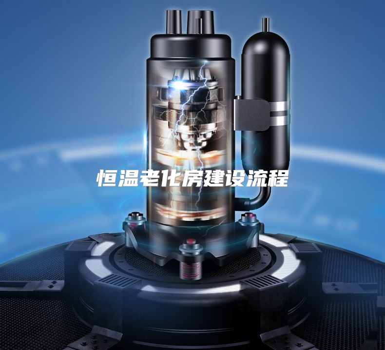 恒温老化房建设流程