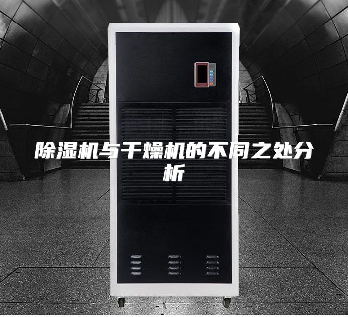 除湿机与干燥机的不同之处分析