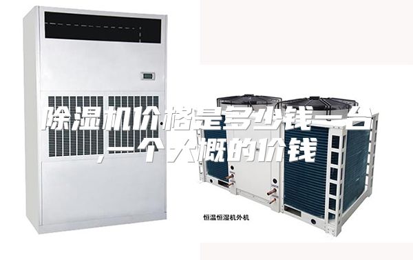 除湿机价格是多少钱一台,一个大概的价钱