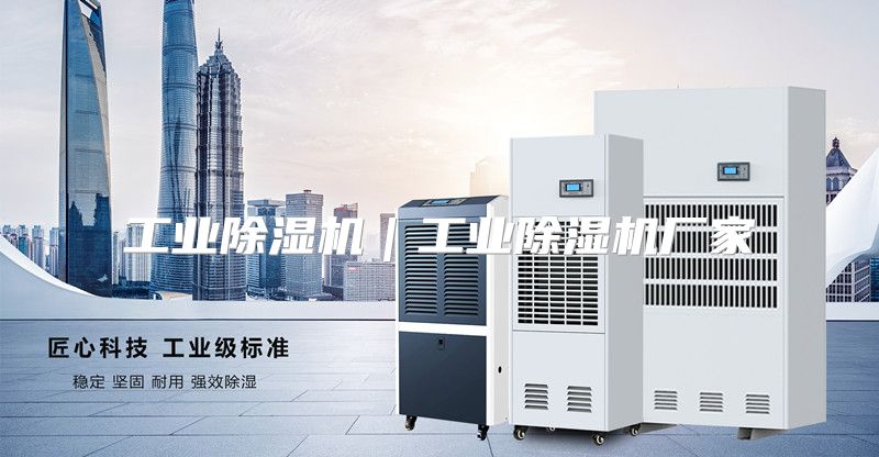 工业除湿机｜工业除湿机厂家