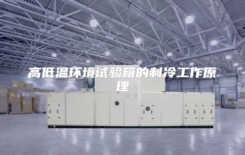高低温环境试验箱的制冷工作原理