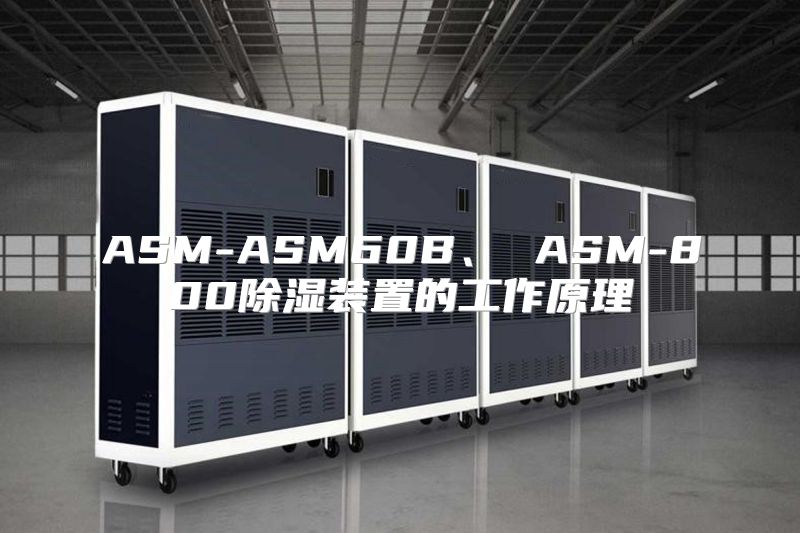 ASM-ASM60B、 ASM-800除湿装置的工作原理