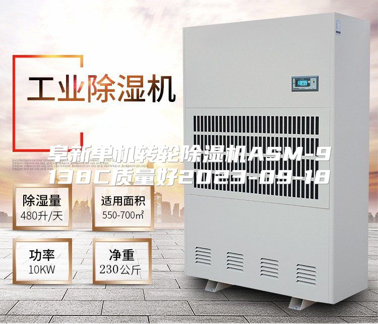 阜新单机转轮除湿机ASM-9138C质量好2023-09-18