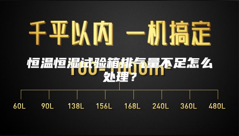 恒温恒湿试验箱排气量不足怎么处理？
